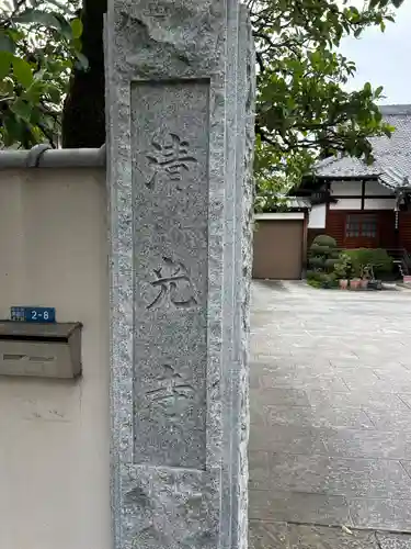 清光寺(東京都)