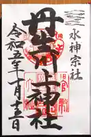 丹生川上神社(中社)の御朱印