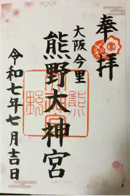 熊野大神宮の御朱印