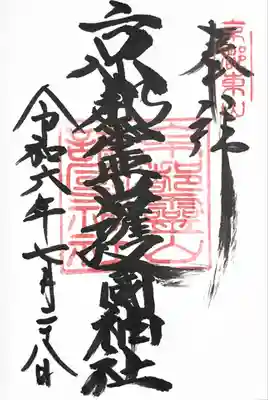 京都霊山護國神社(京都府)