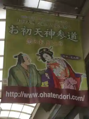 露天神社（お初天神）の周辺