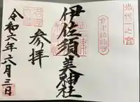 伊佐須美神社(福島県)