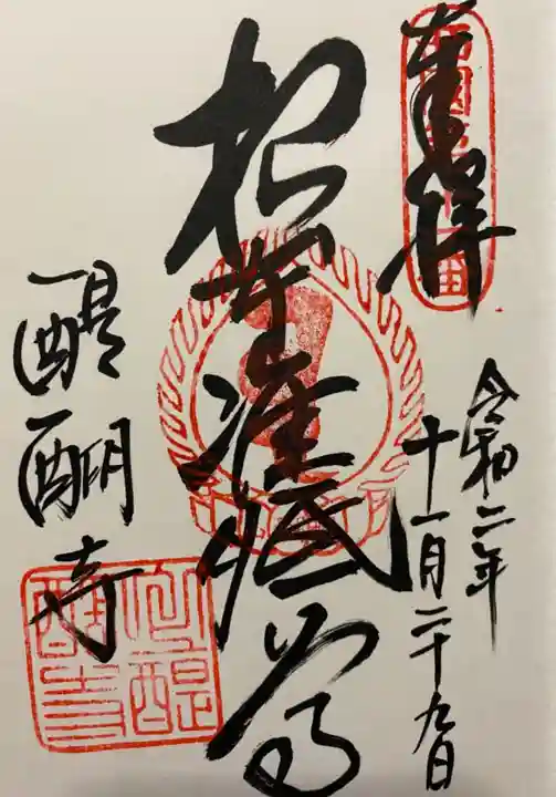 醍醐寺(上醍醐)の御朱印