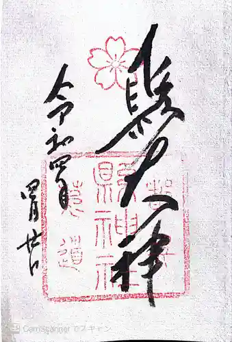 縣神社の御朱印
