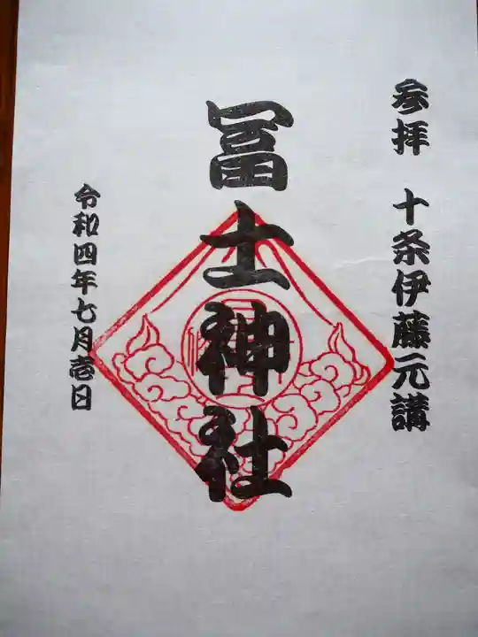 十条冨士神社の御朱印
