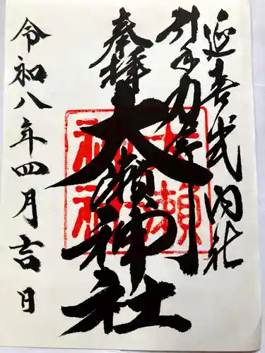 大瀬神社の御朱印