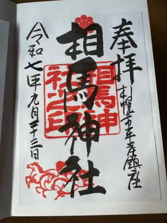 相馬神社(北海道)