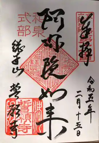 誓願寺の御朱印