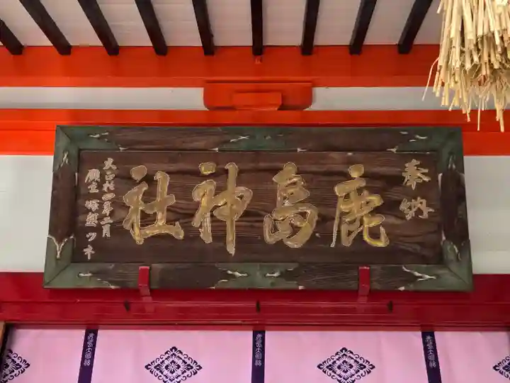 鹿島神社(栃木県)