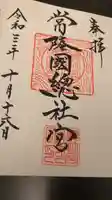 常陸國總社宮の御朱印