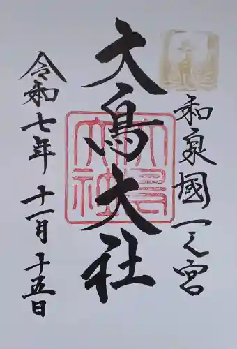 和泉國一之宮　大鳥大社の{uncategorized: "未分類", other: "その他", undefined: "問題あり", building: "その他建物", grave: "お墓", sacred_gate: "鳥居", guardian: "狛犬", statue: "像", buddha: "仏像", history: "歴史", nature: "自然", garden: "庭園", animal: "動物", pagoda: "塔", temizu: "手水舎", mountain_gate: "山門・神門", sanctuary: "本殿・本堂", subordinate: "末社・摂社", art: "芸術", scenery: "景色", jizo: "地蔵", ema: "絵馬", goshuin: "御朱印", omikuji: "おみくじ", items: "授与品その他", amulet: "お守り", goshuincho: "御朱印帳", eats: "食事", festival: "お祭り", votive_dance: "神楽", shichigosan: "七五三参", wedding: "結婚式", experience: "体験その他", initially: "初詣", around: "周辺", anti_infection: "感染症対策"}