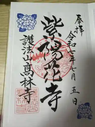 高林寺(福島県)