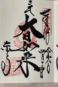 東寺（教王護国寺）の御朱印