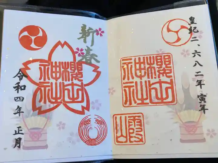 櫻田神社の御朱印