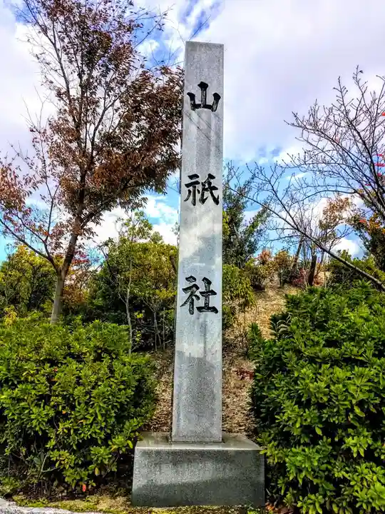山祇社(一ツ屋山祇社)のその他建物