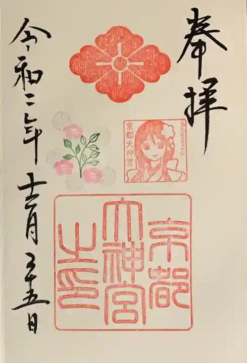 京都大神宮の御朱印