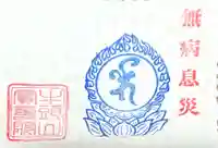 宝寿院の授与品その他