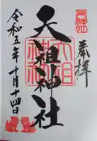 下神明天祖神社の御朱印
