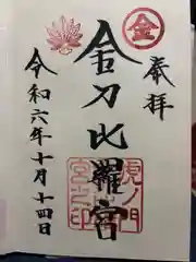 虎ノ門金刀比羅宮(東京都)