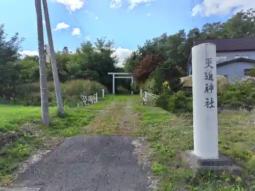 更進神社の鳥居