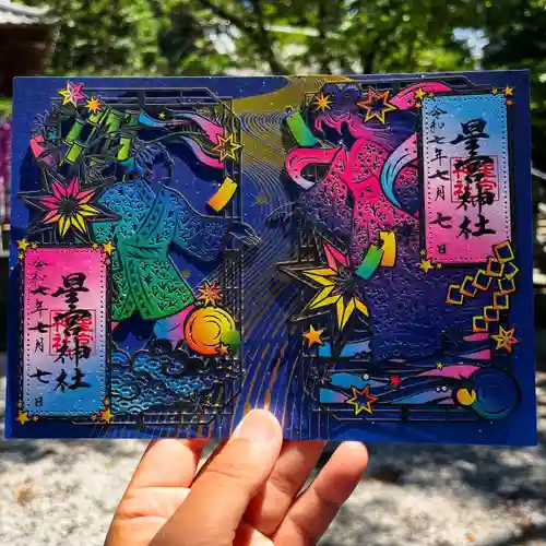下野 星宮神社の御朱印
