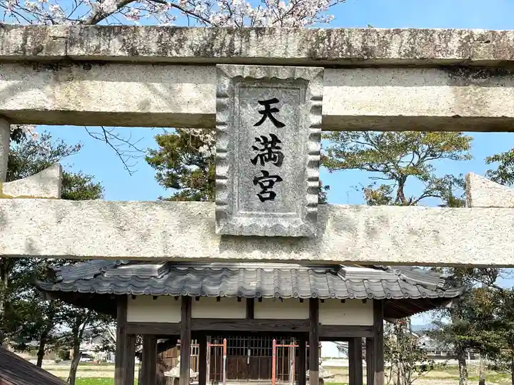 天満宮社(滋賀県)