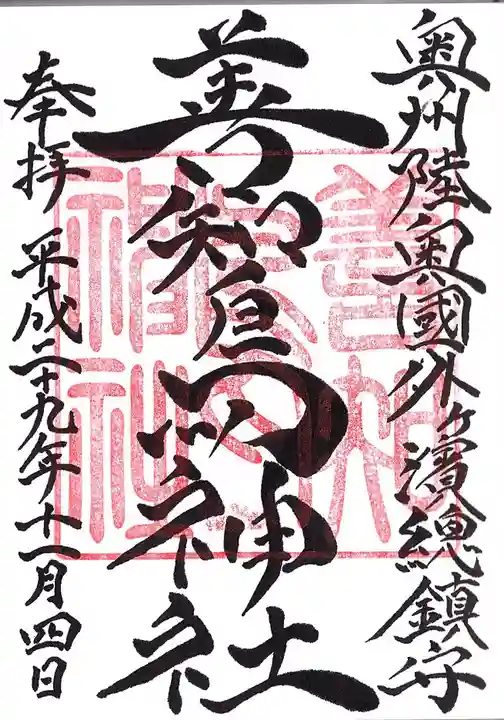 善知鳥神社の御朱印