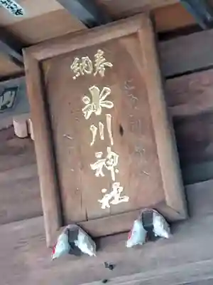 西堀氷川神社(埼玉県)