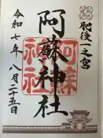 阿蘇神社(熊本県)