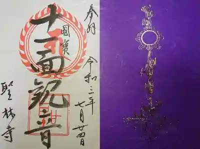 聖林寺の御朱印