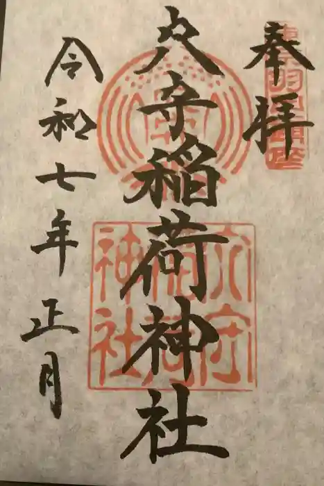 東京羽田 穴守稲荷神社の御朱印