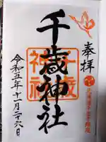 千歳神社の御朱印
