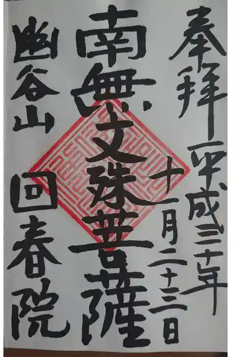 回春院の御朱印