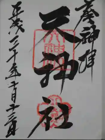 天神社の御朱印 2018年10月