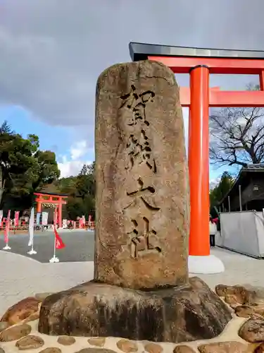 賀茂別雷神社（上賀茂神社）(京都府)
