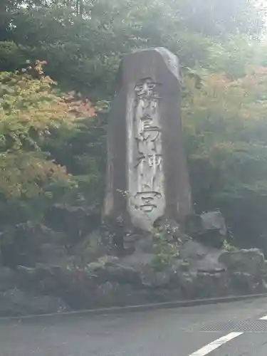 霧島神宮(鹿児島県)