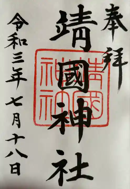 靖國神社の御朱印