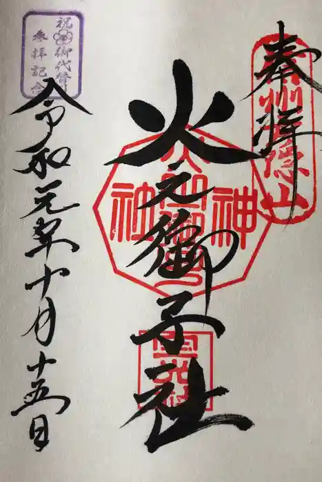 戸隠神社火之御子社の御朱印