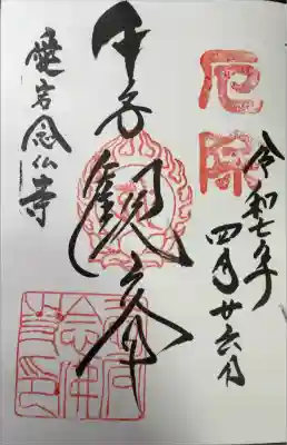 愛宕念仏寺の御朱印