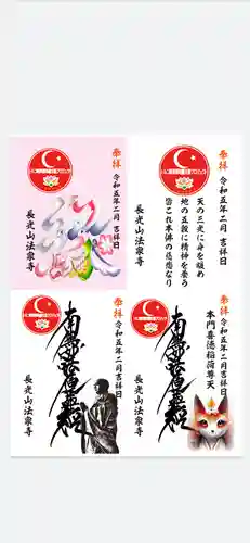 伊勢原 法泉寺の御朱印