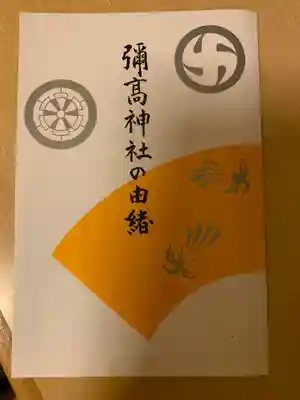 彌高神社(秋田県)