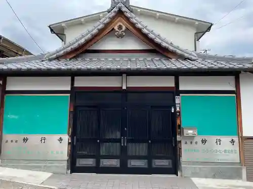妙行寺(兵庫県)