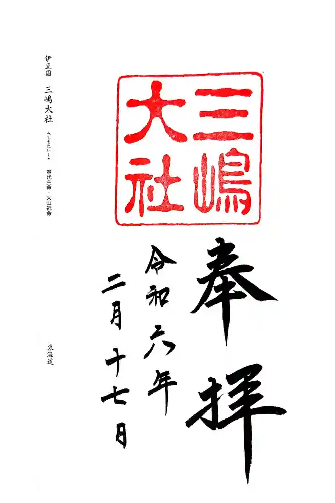 三嶋大社の御朱印