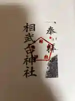 相武台神社の御朱印