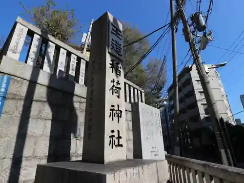 玉造稲荷神社のその他建物