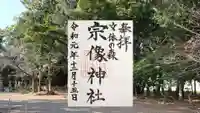 宗像神社の御朱印