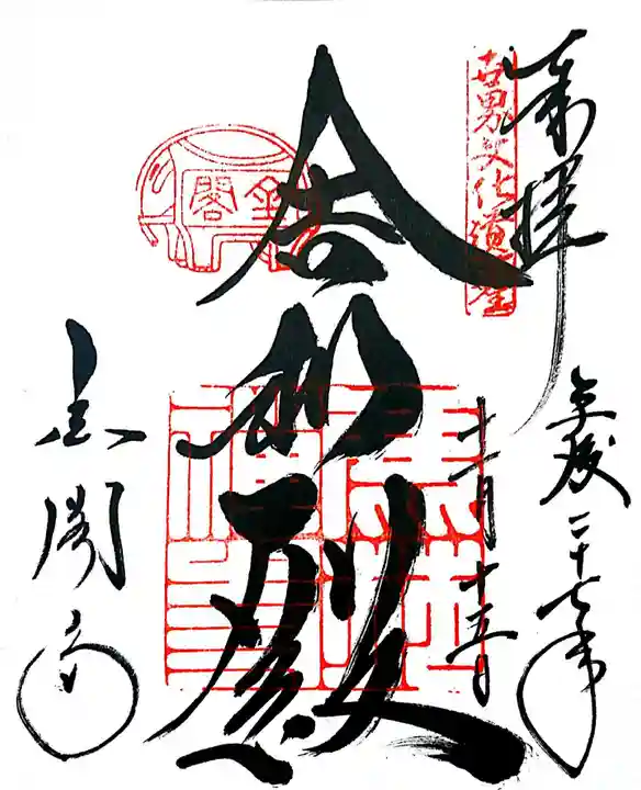 鹿苑寺(金閣寺)の御朱印