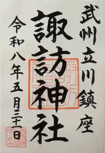 諏訪神社の御朱印