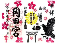 岡田神社の御朱印