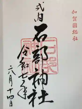 石部神社の御朱印
